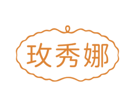 玫秀娜 第3类化妆品商标图样