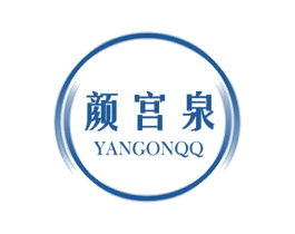 颜宫泉 YANGONQQ 第3类化妆品商标图样