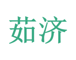 茹济 第3类化妆品商标图样