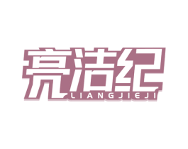 亮洁纪 第3类化妆品商标图样