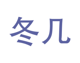 冬几 第3类化妆品商标图样