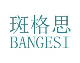 斑格思 第3类化妆品商标图样