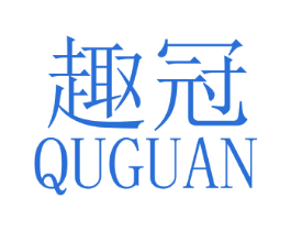 趣冠 第3类化妆品商标图样