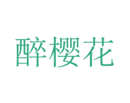 醉樱花 第3类化妆品商标图样