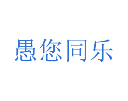 愚您同乐 第3类化妆品商标图样