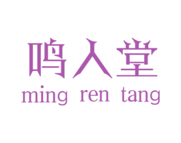 鸣人堂 第3类化妆品商标图样