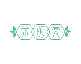 茉妮棠 第3类化妆品商标图样