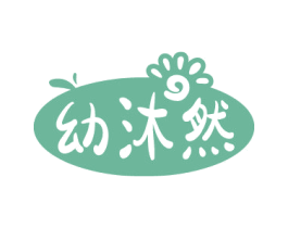 幼沐然 第3类化妆品商标图样