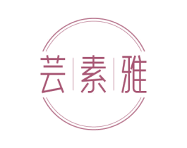 芸素雅 第3类化妆品商标图样