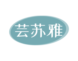 芸苏雅 第3类化妆品商标图样