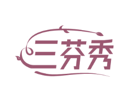 三芬秀 第3类化妆品商标图样