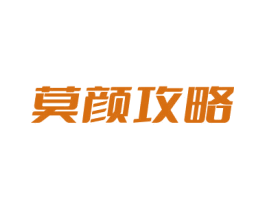 莫颜攻略 第3类化妆品商标图样