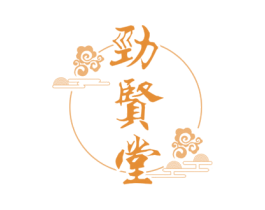 劲贤堂 第3类化妆品商标图样