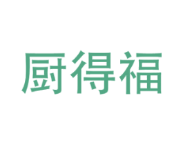 厨得福 第3类化妆品商标图样