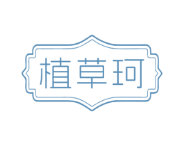 植草珂 第3类化妆品商标图样