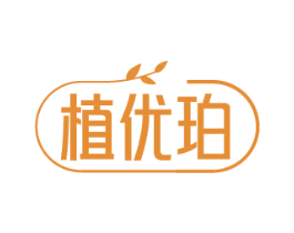 植优珀 第3类化妆品商标图样