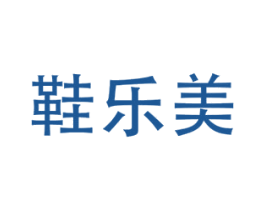 鞋乐美 第3类化妆品商标图样