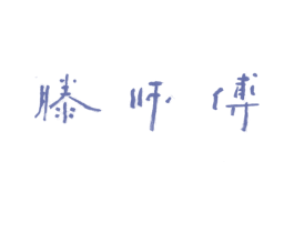 滕师傅 第3类化妆品商标图样