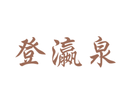 登瀛泉 第3类化妆品商标图样