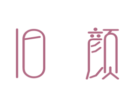 旧颜 第3类化妆品商标图样