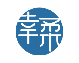 幸柔 第3类化妆品商标图样