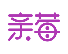 亲莓 第3类化妆品商标图样