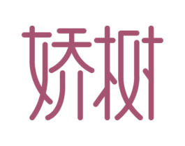娇树 第3类化妆品商标图样