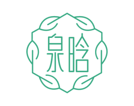 泉晗 第3类化妆品商标图样