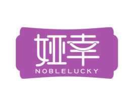 娅幸 NOBLELUCKY 第3类化妆品商标图样