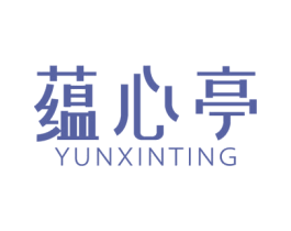 蕴心亭 第3类化妆品商标图样