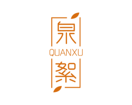 泉絮 第3类化妆品商标图样