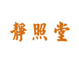 静照堂 第3类化妆品商标图样