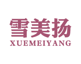 雪美扬 第3类化妆品商标图样