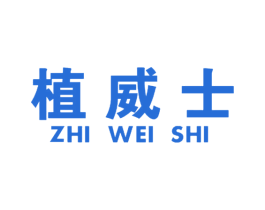 植威士 第3类化妆品商标图样