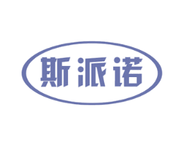 斯派诺 第3类化妆品商标图样