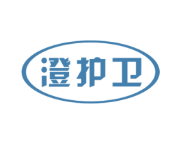 澄护卫 第3类化妆品商标图样