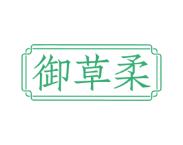 御草柔 第3类化妆品商标图样