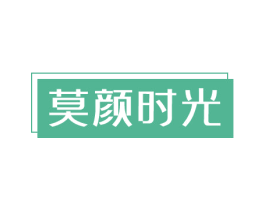 莫颜时光 第3类化妆品商标图样