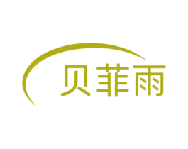 贝菲雨 第3类化妆品商标图样