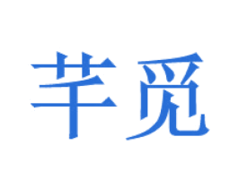 芊觅 第3类化妆品商标图样
