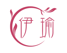 伊瑜 第3类化妆品商标图样