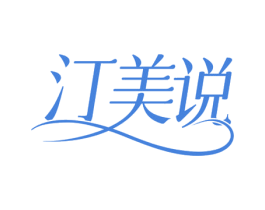 汀美说 第3类化妆品商标图样