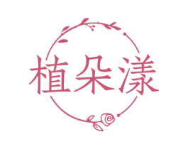 植朵漾 第3类化妆品商标图样