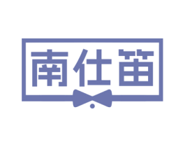 南仕笛 第3类化妆品商标图样