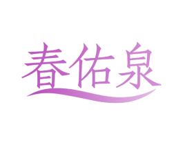 春佑泉 第3类化妆品商标图样