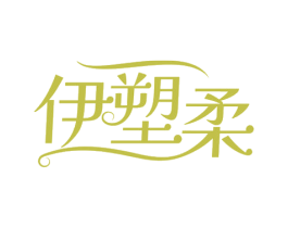伊塑柔 第3类化妆品商标图样