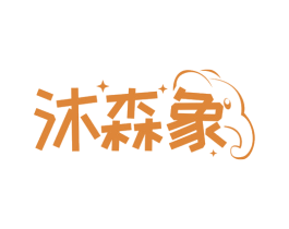 沐森象 第3类化妆品商标图样