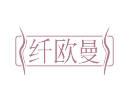 纤欧曼 第3类化妆品商标图样