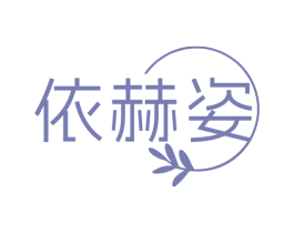 依赫姿 第3类化妆品商标图样