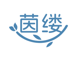 茵缕 第3类化妆品商标图样